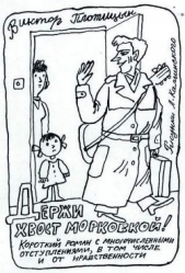 Держи хвост морковкой! (СИ) - автор Плотицын Виктор 