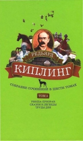 Собрание сочинений. Том 4. Рикша-призрак. Сказки и легенды. Труды дня - автор Киплинг Редьярд Джозеф 