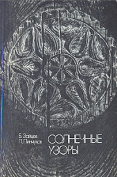  Зайцев Борис Пименович - Солнечные узоры