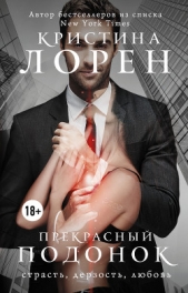 Прекрасный подонок - автор Лорен Кристина 