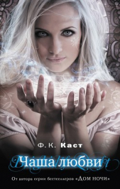 Чаша любви - автор Каст Филис Кристина 