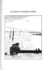 На берегу несинего моря: Поэма - автор Федорчук Виктор Николаевич 