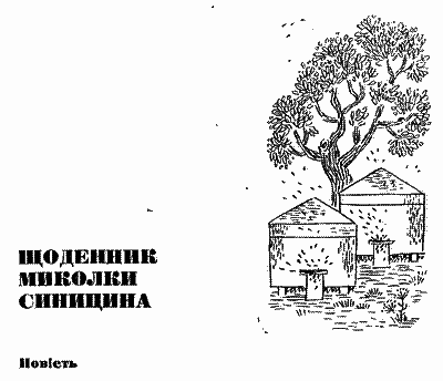 Щоденник Миколки Синицина - i_003.png