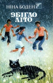  Боден Ніна - Збiгло лiто