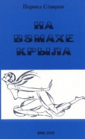  Ставров Перикл Ставрович - На взмахе крыла