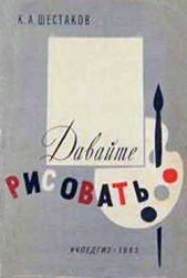  Шестаков Капитон Александрович - Давайте рисовать