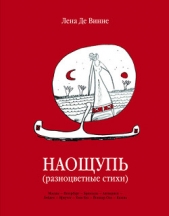  де Винне Лена - Стихи наощупь