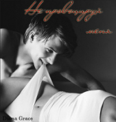  Грейс Диана - Не провоцируй меня (СИ)