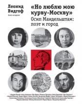 Видгоф Леонид Михайлович -  Но люблю мою курву-Москву . Осип Мандельштам: поэт и город