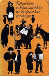 Персидские юмористические и сатирические рассказы - автор Тонкабони Феридун 