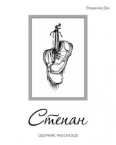 Степан (сборник) - автор Дэс Владимир 
