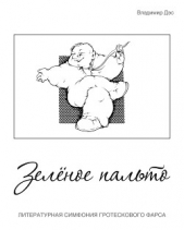 Зелёное пальто - автор Дэс Владимир 