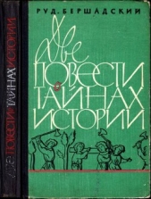  Бершадский Рудольф Юльевич - Две повести о тайнах истории