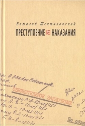 Преступление без наказания: Документальные повести - автор Шенталинский Виталий 