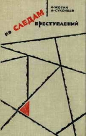 По следам преступлений - автор Жогин Николай Венедиктович 