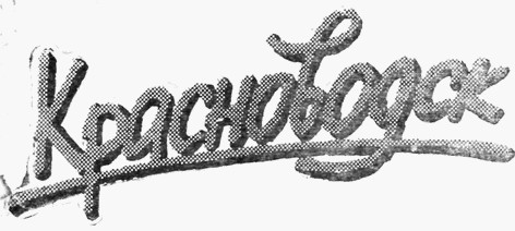 Красноводск - image003.jpg