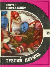  Коноваленко Виктор Сергеевич - Третий период