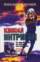 Обожаемый интриган. За футболом по пяти материкам. - автор Кикнадзе Александр Васильевич 