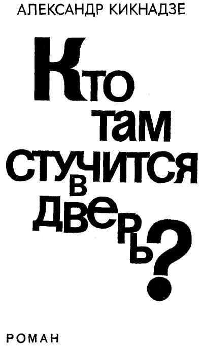 Кто там стучится в дверь? - img_2.jpg
