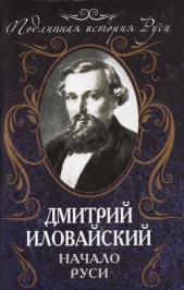  Иловайский Дмитрий Иванович - Начало Руси