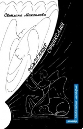  Максимова Светлана - Рожденные сфинксами