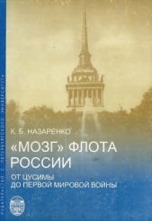 «Мозг» флота России от Цусимы до Первой мировой войны - автор Назаренко Кирилл Борисович 
