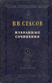  Стасов Владимир Васильевич - О значении Брюллова и Иванова в русском искусстве