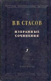  Стасов Владимир Васильевич - Еще художественная напраслина