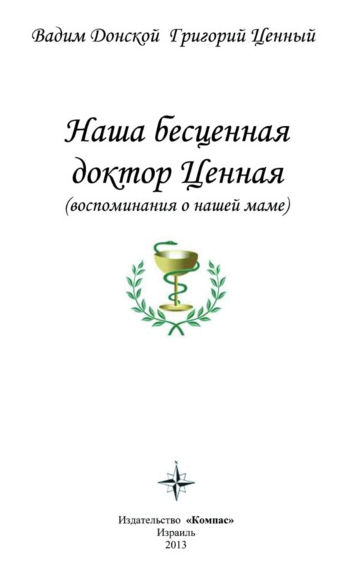Наша бесценная доктор Ценная (воспоминания о нашей маме) - i_001.jpg