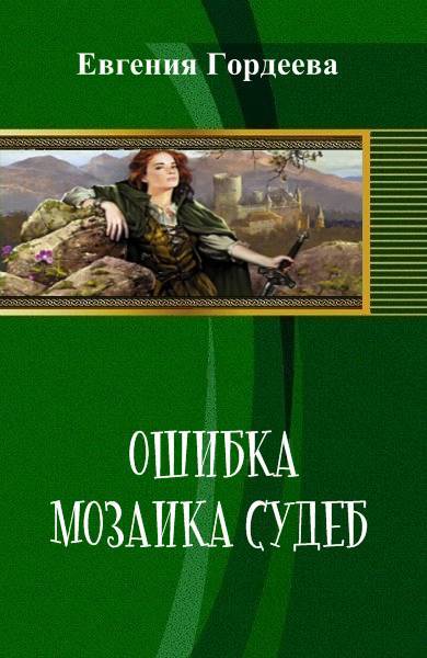 Ошибка. Мозаика судеб (СИ) - _0.jpg