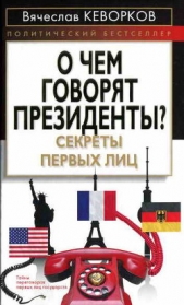 О чем говорят президенты? Секреты первых лиц - автор Кеворков Вячеслав 