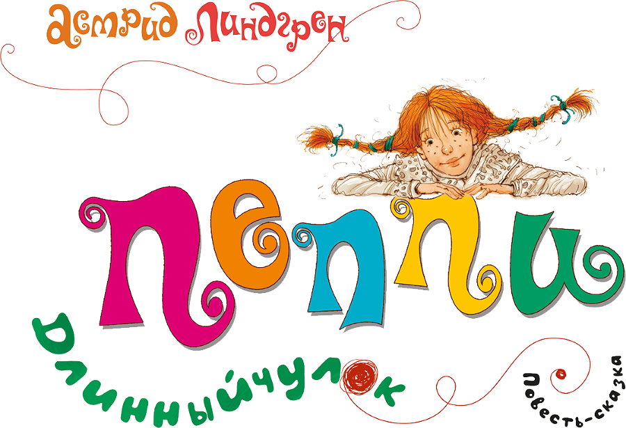 Пеппи Длинныйчулок поселяется в вилле «Курица» - i_001.png