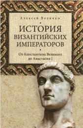  Величко Алексей Михайлович - История Византийских императоров. От Константина Великого до Анастасия I. Том1