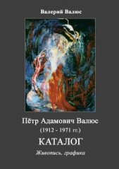 Пётр Адамович Валюс (1912 - 1971). Каталог. - автор Валюс Валерий Петрович 