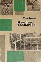 Я болею за «Спартак» - автор Ромм Михаил Ильич 