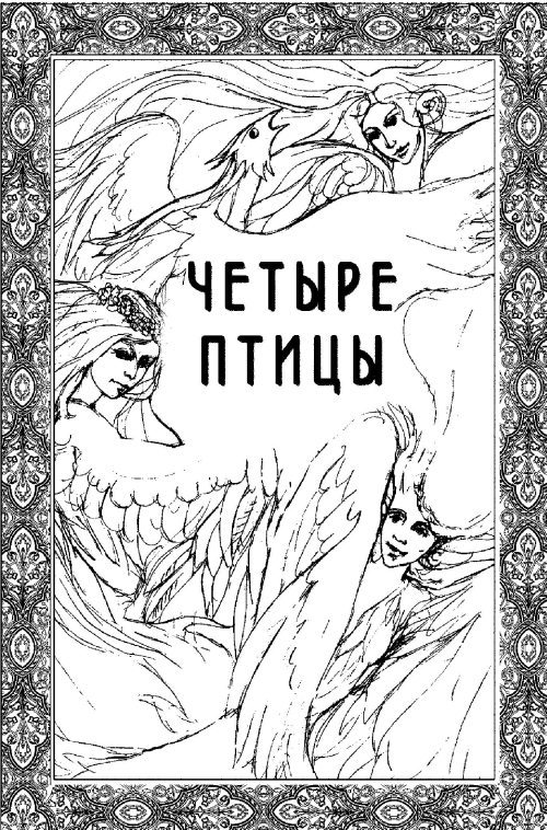 Четыре птицы - i_001.jpg