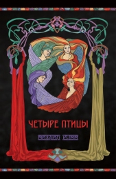 Четыре птицы - автор Ромм Михаил Ильич 