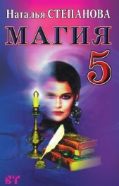 Магия-4. Заговоры на все случаи жизни - автор Степанова Наталья Ивановна 