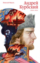 Андрей Курбский - автор Фудель Николай 