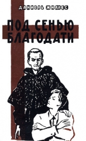 Под сенью благодати - автор Жиллес Даниель 