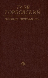 Первые проталины - автор Горбовский Глеб Яковлевич 