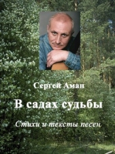 В садах судьбы - автор Аман Сергей 
