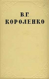 Том 3. Рассказы и очерки - автор Короленко Владимир Галактионович 