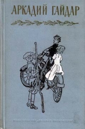 Стихи - автор Гайдар Аркадий Петрович 