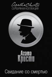 Свидание со смертью (др. перевод) - автор Кристи Агата 