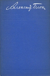 Том 1. Стихотворения 1898-1904 - автор Блок Александр Александрович 