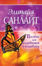  Санлайт Элинайя - Пособие для волшебников и волшебниц