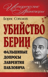 Убийство Берии, или Фальшивые допросы Лаврентия Павловича - автор Соколов Борис Вадимович 