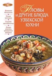  Родионова И. А. - Пловы и другие блюда узбекской кухни