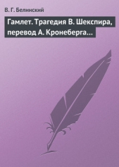 Гамлет. Трагедия В. Шекспира, перевод А. Кронеберга - автор Белинский Виссарион Григорьевич 